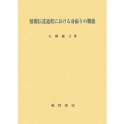 情報伝達過程における身振りの機能 [単行本]