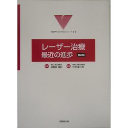 レーザー治療:最近の進歩 第2版 (形成外科ADVANCEシリーズ〈2-2〉) [単行本]