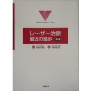 レーザー治療:最近の進歩 第2版 (形成外科ADVANCEシリーズ〈2-2〉) [単行本]