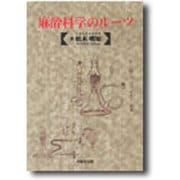 麻酔科学のルーツ [単行本]