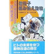 遺伝子組み替え動物(FOR BEGINNERS SCIENCE〈5〉) [全集叢書]