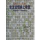 知的エリートのための生活習慣病と検査―健康日本21と健康増進 [単行本]