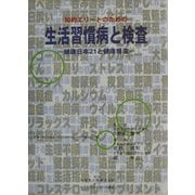 知的エリートのための生活習慣病と検査―健康日本21と健康増進 [単行本]