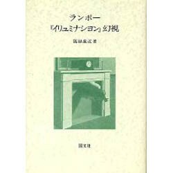 ランボーイリュミナション幻視