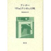 ランボーイリュミナション幻視