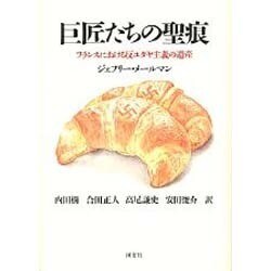巨匠たちの聖痕－フランスにおける反ユダヤ主義の遺産