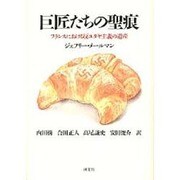 巨匠たちの聖痕－フランスにおける反ユダヤ主義の遺産