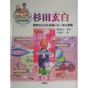 杉田玄白―蘭学のとびらを開いた一冊の書物(NHKにんげん日本史) [全集叢書]