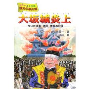大坂城炎上―ついに決着、徳川・豊臣の対決(ものがたり日本 歴史の事件簿〈9〉) [全集叢書]