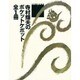 寺村輝夫のポケットケポット 全1冊(寺村輝夫全童話〈7〉) [全集叢書]