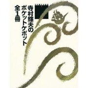 寺村輝夫のポケットケポット 全1冊(寺村輝夫全童話〈7〉) [全集叢書]