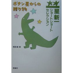 星新一ショートショートセレクション〈14〉ボタン星からの贈り物 [全集叢書]