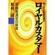 売上げと利益を運ぶロイヤルカスタマー―「超」顧客満足の経営 [単行本]
