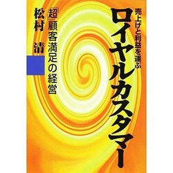 売上げと利益を運ぶロイヤルカスタマー―「超」顧客満足の経営 [単行本]