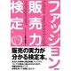 ファッション販売力検定 [単行本]