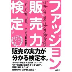 ファッション販売力検定 [単行本]