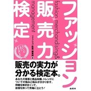 ファッション販売力検定 [単行本]