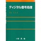 ディジタル信号処理 [単行本]
