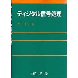 ディジタル信号処理 [単行本]