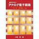 学びやすいアナログ電子回路 [単行本]