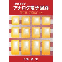 学びやすいアナログ電子回路 [単行本]