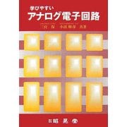 学びやすいアナログ電子回路 [単行本]