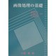 画像処理の基礎 [単行本]