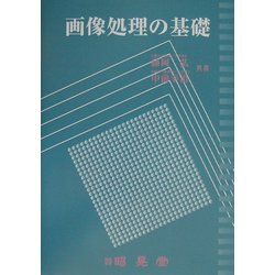 画像処理の基礎 [単行本]
