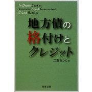 地方債の格付けとクレジット [単行本]