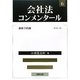 会社法コンメンタール〈6〉新株予約権 [全集叢書]