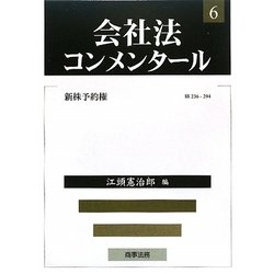 会社法コンメンタール〈6〉新株予約権 [全集叢書]