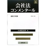 会社法コンメンタール〈6〉新株予約権 [全集叢書]