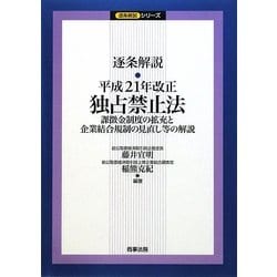 逐条解説 平成21年改正独占禁止法―課徴金制度の拡充と企業結合規制の見直し等の解説(逐条解説シリーズ) [単行本]