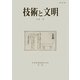 技術と文明〈16巻1号〉 [全集叢書]