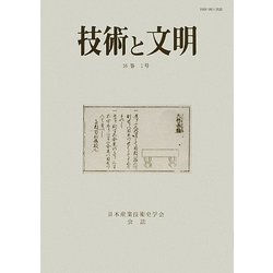 技術と文明〈16巻1号〉 [全集叢書]