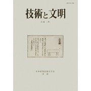 技術と文明〈16巻1号〉 [全集叢書]