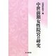 中世前期女性院宮の研究