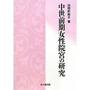 中世前期女性院宮の研究