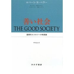 善い社会―道徳的エコロジーの制度論 [単行本]
