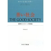 善い社会―道徳的エコロジーの制度論 [単行本]