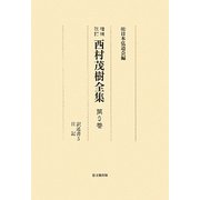 西村茂樹全集〈第9巻〉訳述書5・日記 増補改訂版 [全集叢書]