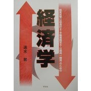 経済学―国家試験(公認会計士・不動産鑑定士・公務員一種等)のための [単行本]