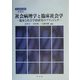 社会病理学と臨床社会学―臨床と社会学的研究のブリッジング(社会病理学講座〈第4巻〉) [全集叢書]