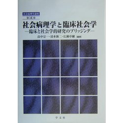 社会病理学と臨床社会学―臨床と社会学的研究のブリッジング(社会病理学講座〈第4巻〉) [全集叢書]
