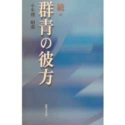 続・群青の彼方 [単行本]