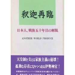 釈迦再臨―日本人、戦後五十年目の解脱 [単行本]