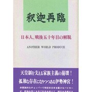 釈迦再臨―日本人、戦後五十年目の解脱 [単行本]