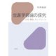 生涯学習論の探究―交流・解放・ネットワーク [単行本]