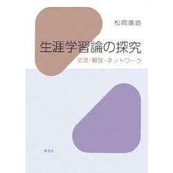 生涯学習論の探究―交流・解放・ネットワーク [単行本]
