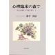 心理臨床の森で―自己治癒への道を探して [単行本]